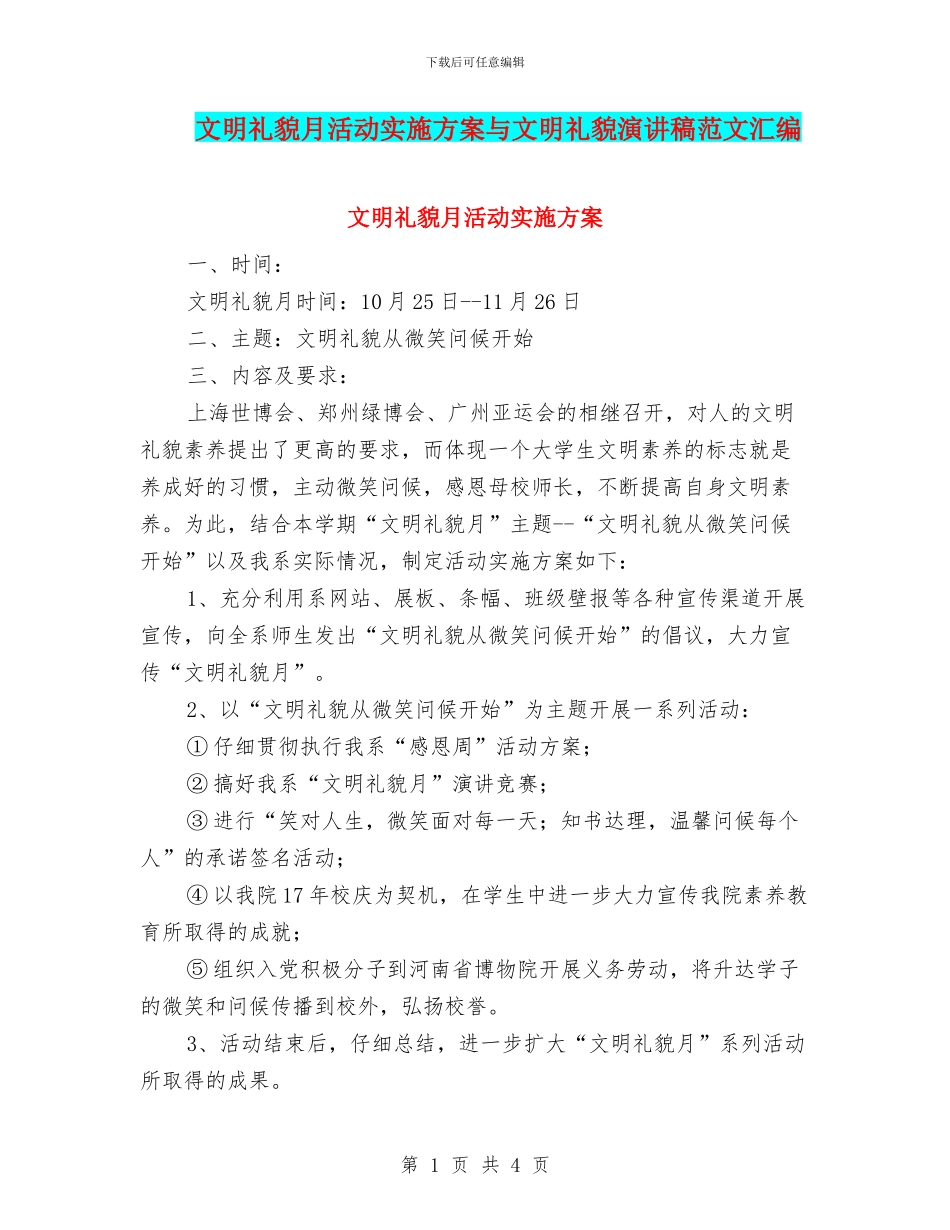 文明礼貌月活动实施方案与文明礼貌演讲稿范文汇编_第1页