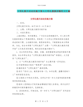 文明礼貌月活动实施方案与文明礼貌演讲稿范文汇编