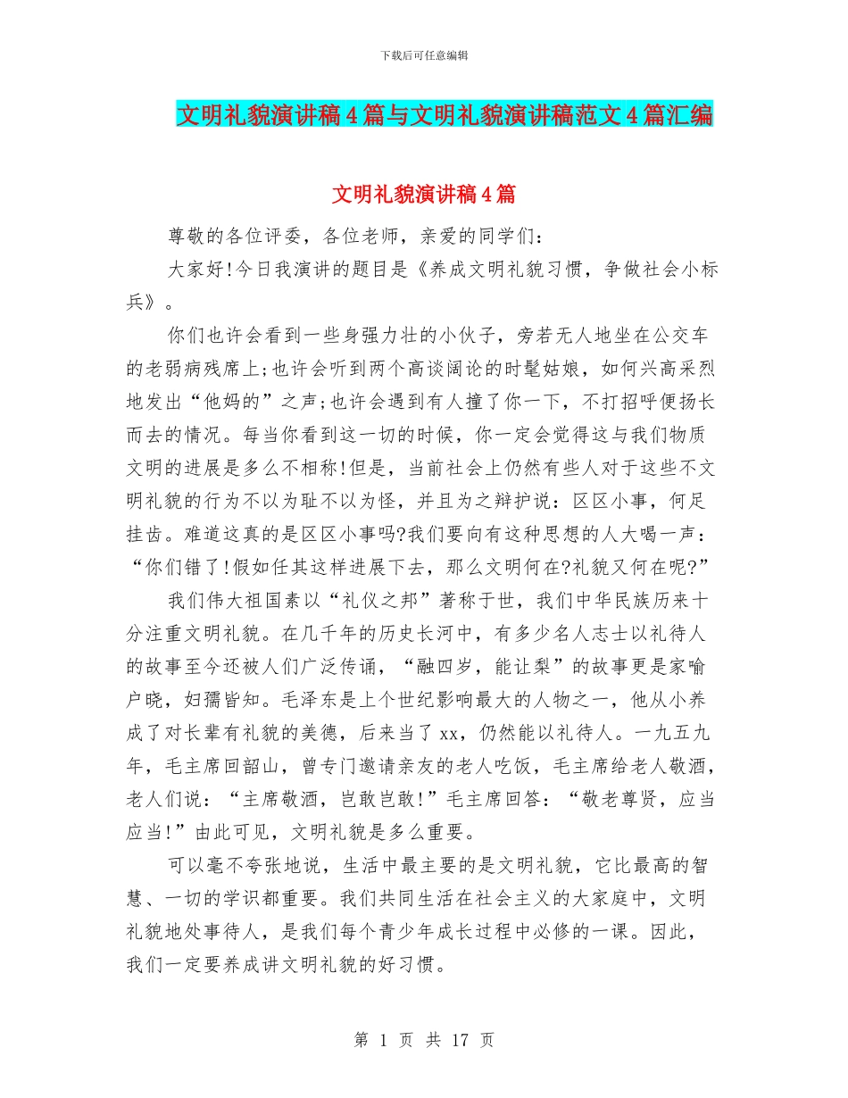 文明礼貌演讲稿4篇与文明礼貌演讲稿范文4篇汇编_第1页