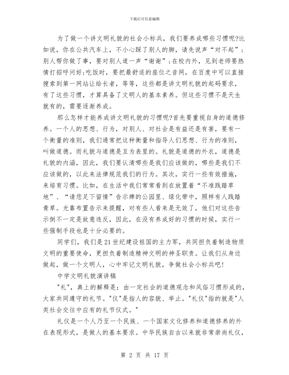 文明礼貌演讲稿4篇与文明礼貌演讲稿范文4篇汇编_第2页