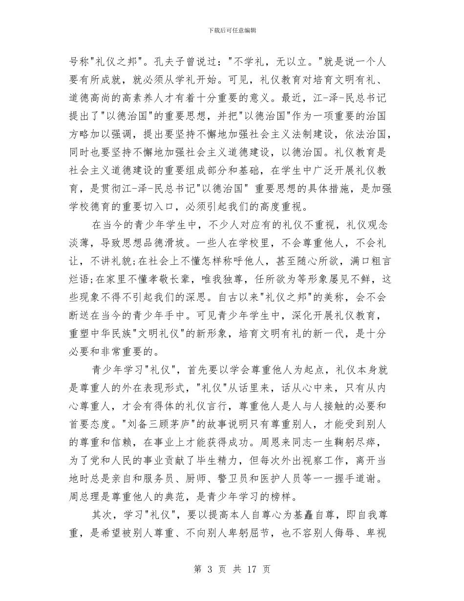 文明礼貌演讲稿4篇与文明礼貌演讲稿范文4篇汇编_第3页