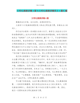 文明礼貌演讲稿4篇与文明礼貌演讲稿范文4篇汇编