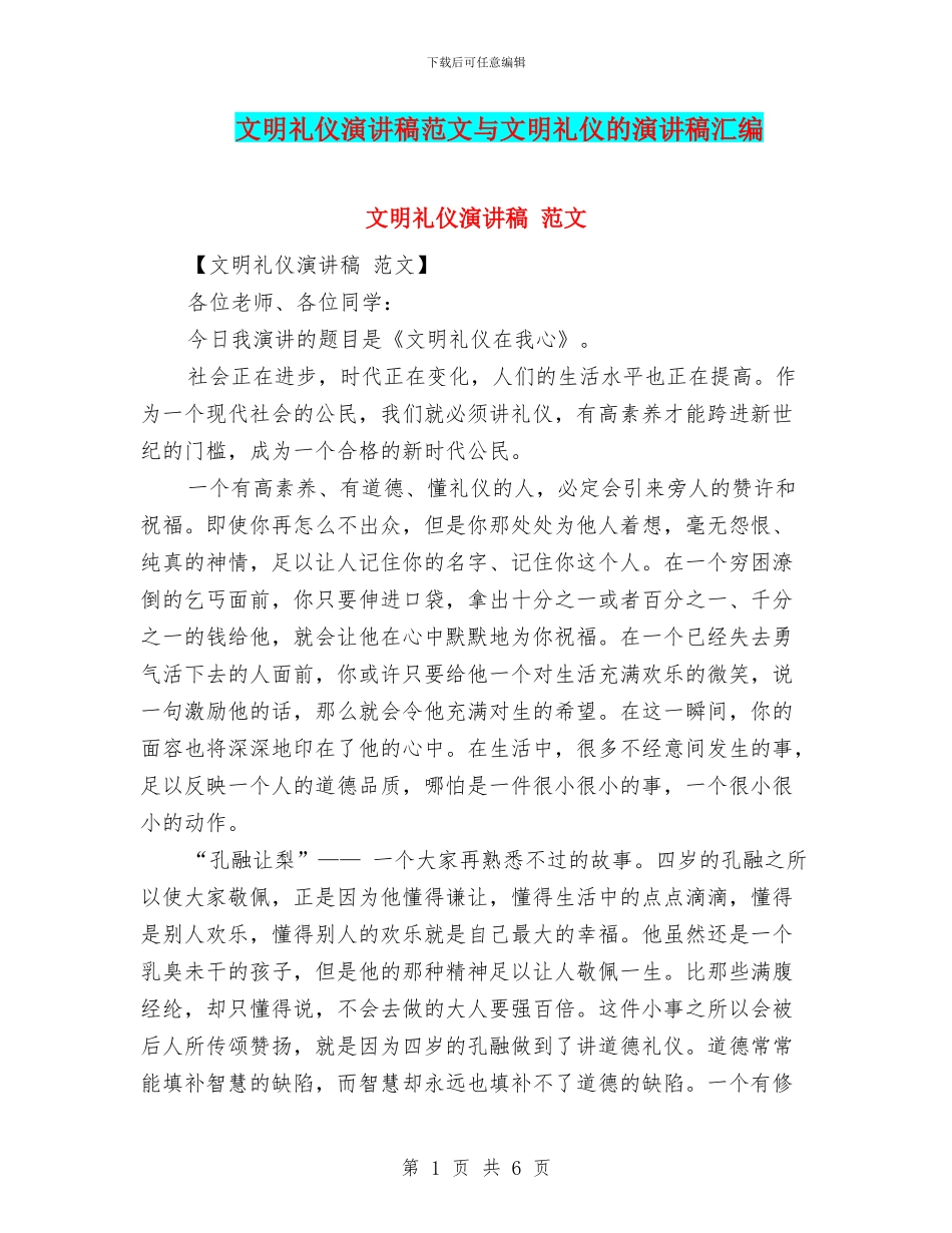 文明礼仪演讲稿范文与文明礼仪的演讲稿汇编_第1页