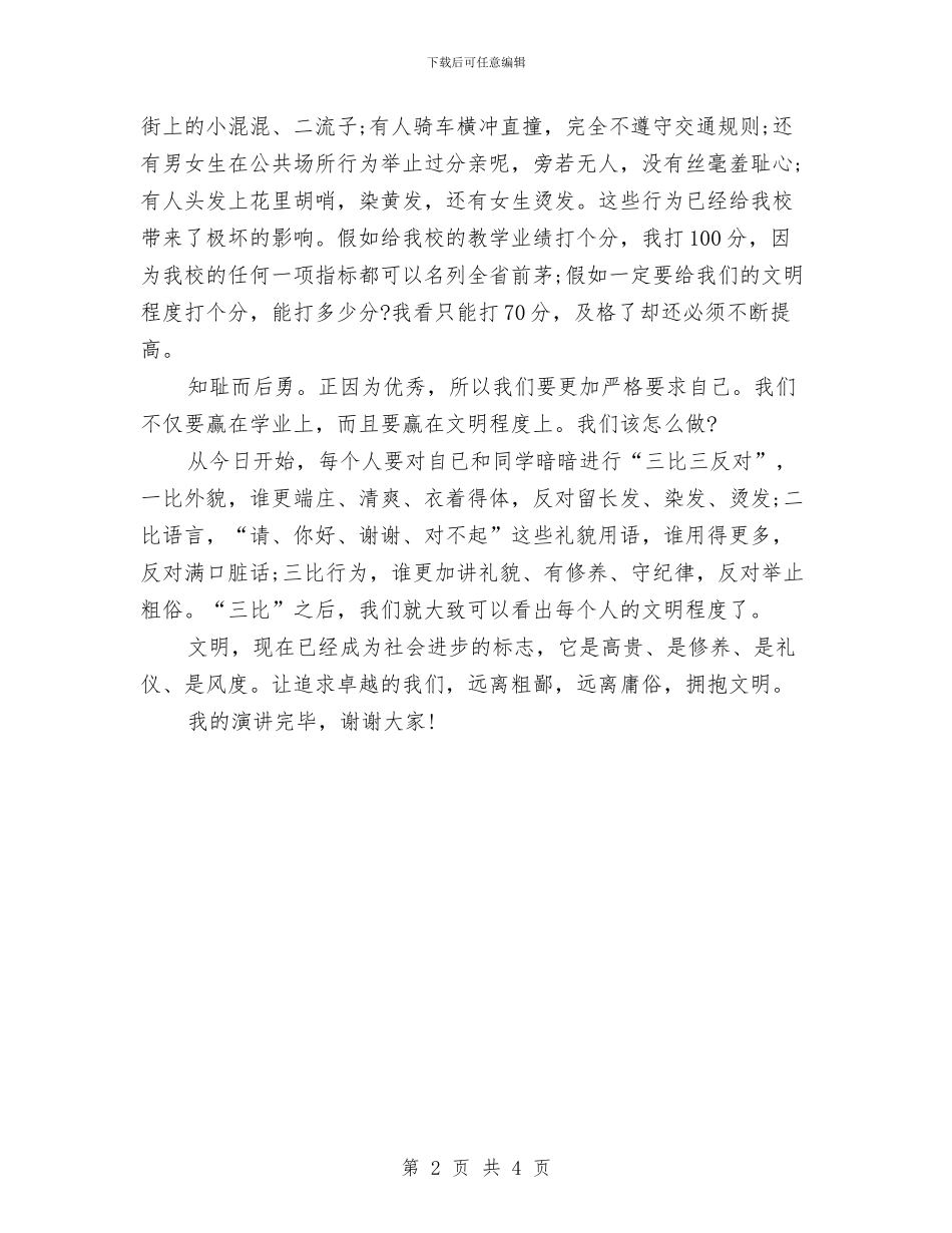 文明礼貌演讲稿范文：告别陋习_第2页