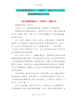 文明礼貌演讲稿范文：告别陋习