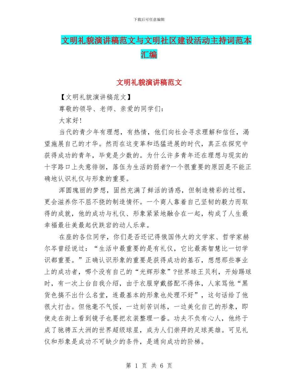 文明礼貌演讲稿范文与文明社区建设活动主持词范本汇编_第1页