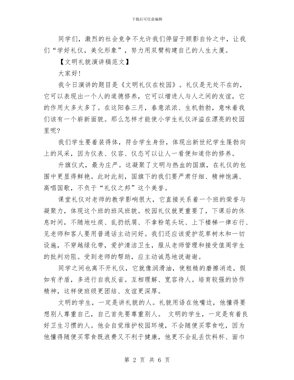 文明礼貌演讲稿范文与文明社区建设活动主持词范本汇编_第2页