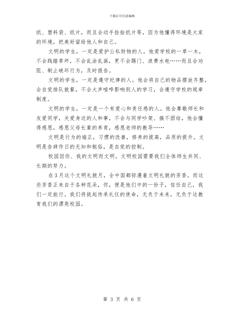 文明礼貌演讲稿范文与文明社区建设活动主持词范本汇编_第3页