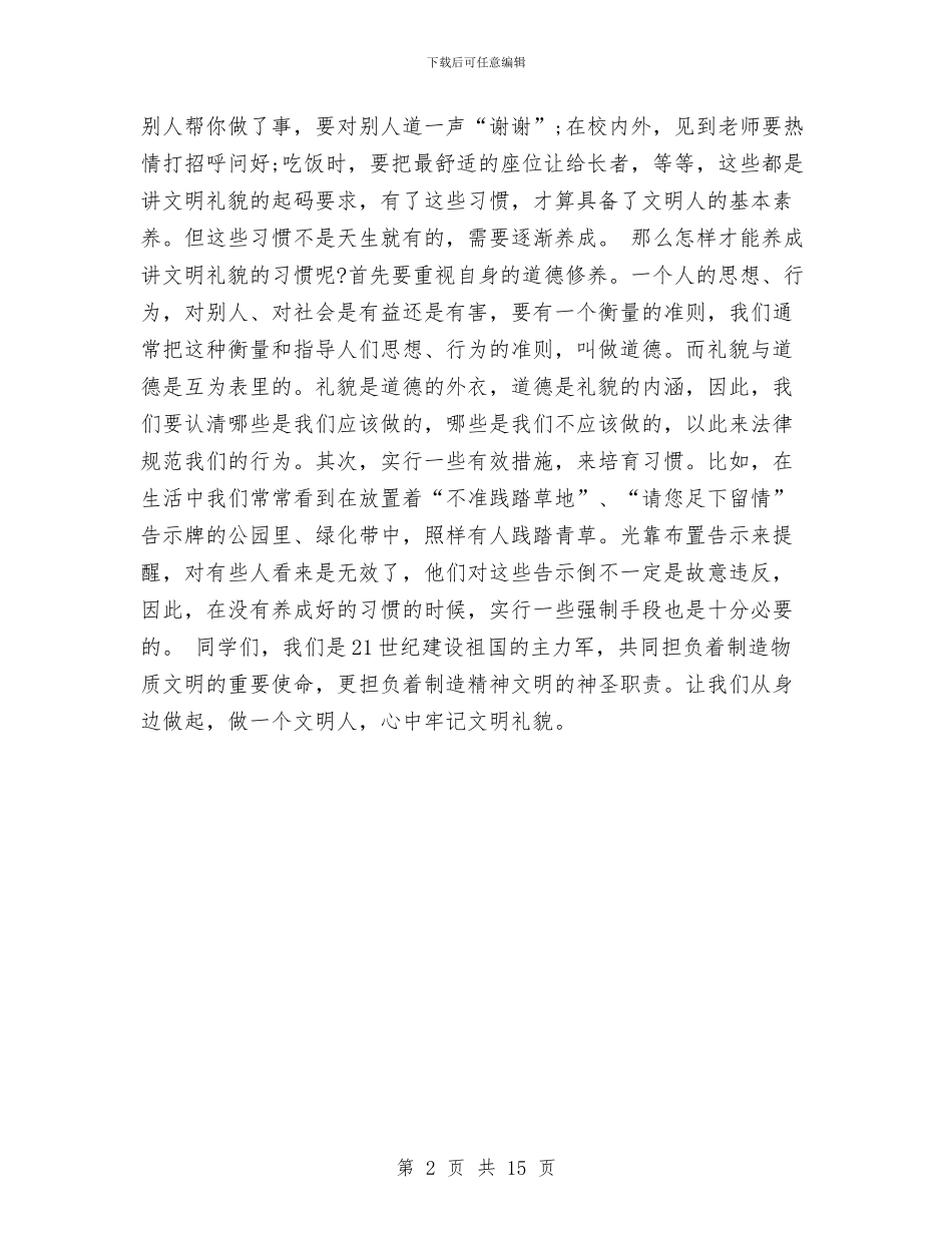 文明礼貌的演讲稿2024与文明社会实践报告范文4篇汇编_第2页