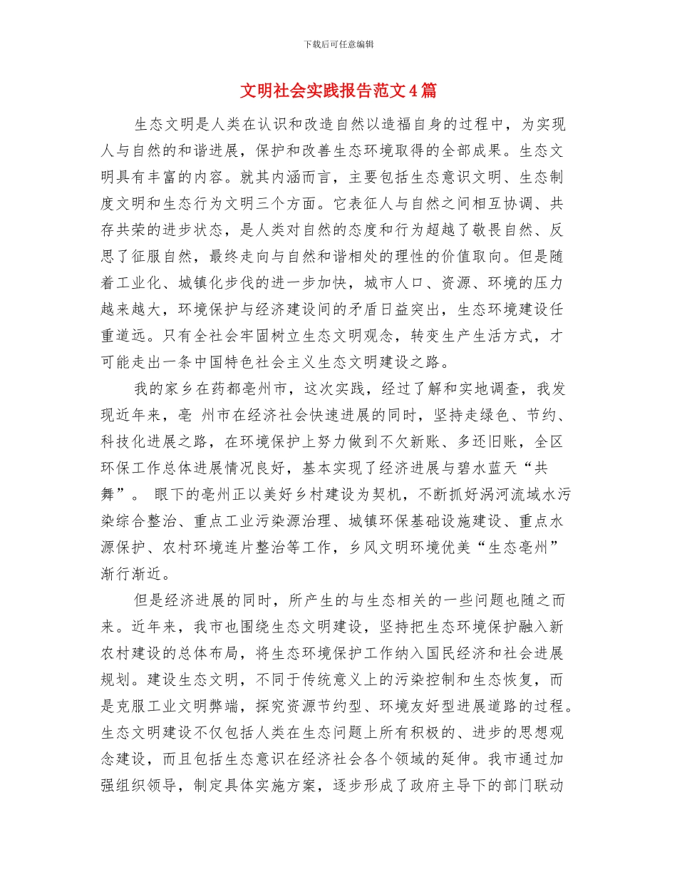 文明礼貌的演讲稿2024与文明社会实践报告范文4篇汇编_第3页