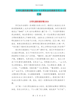 文明礼貌的演讲稿2024与文明社会实践报告范文4篇汇编