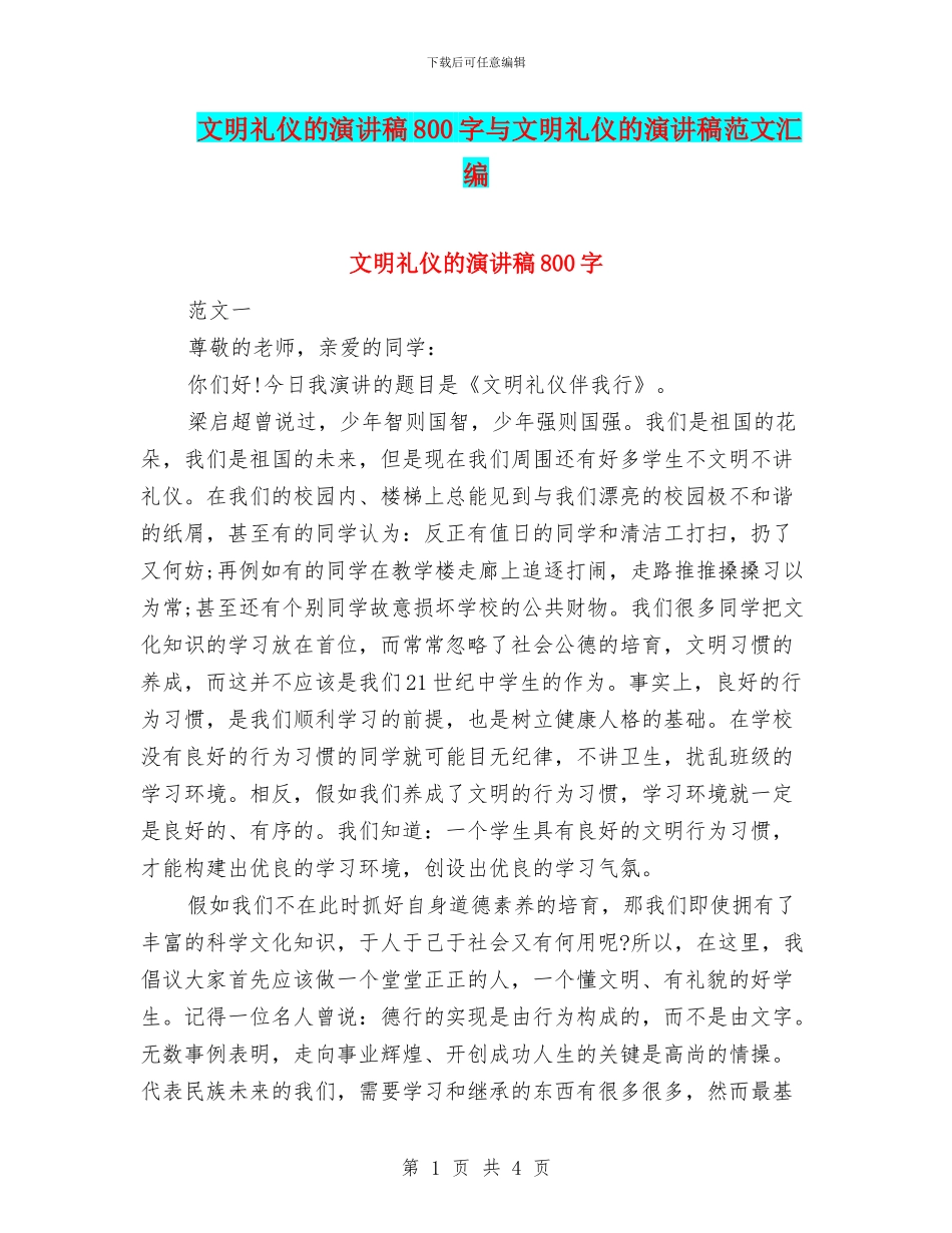 文明礼仪的演讲稿800字与文明礼仪的演讲稿范文汇编_第1页