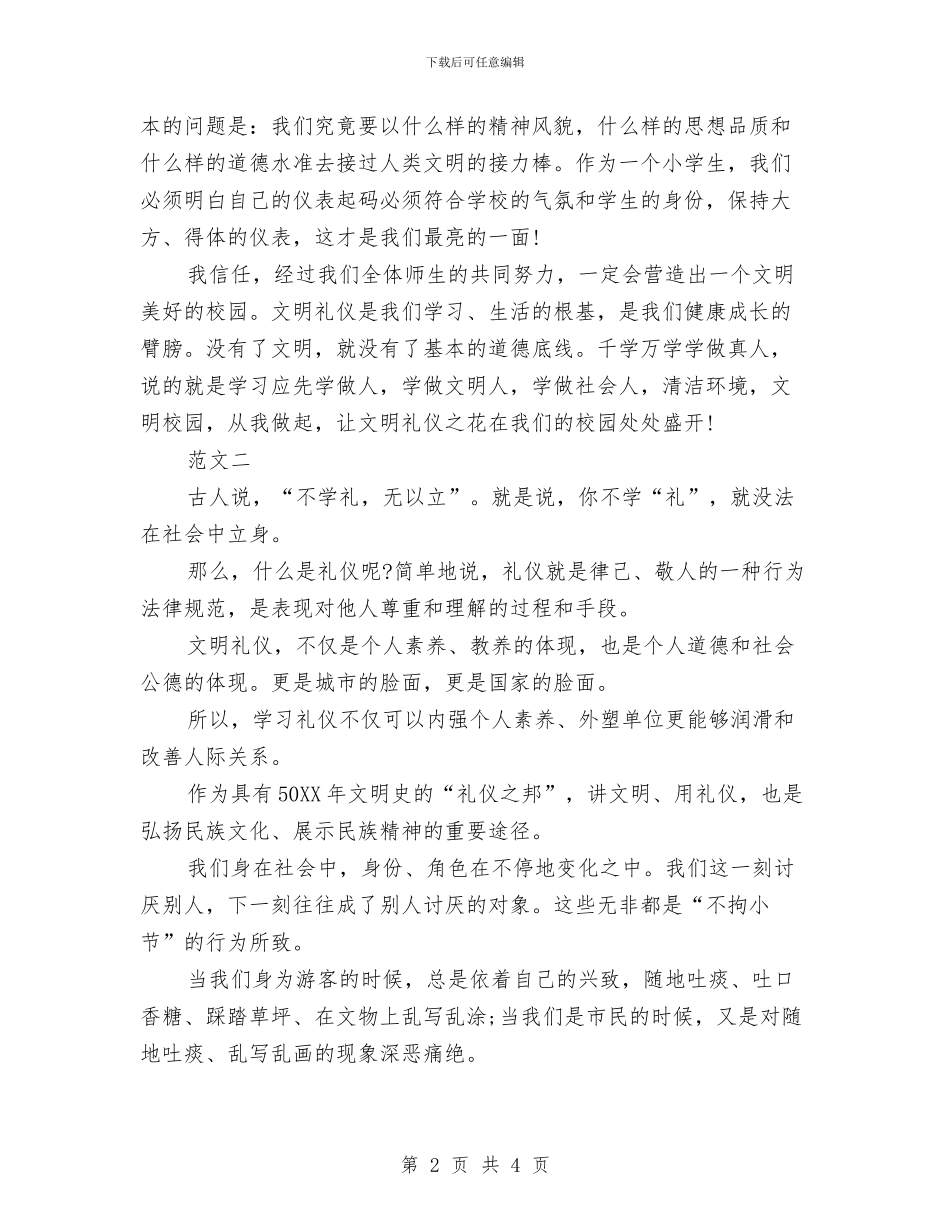 文明礼仪的演讲稿800字与文明礼仪的演讲稿范文汇编_第2页