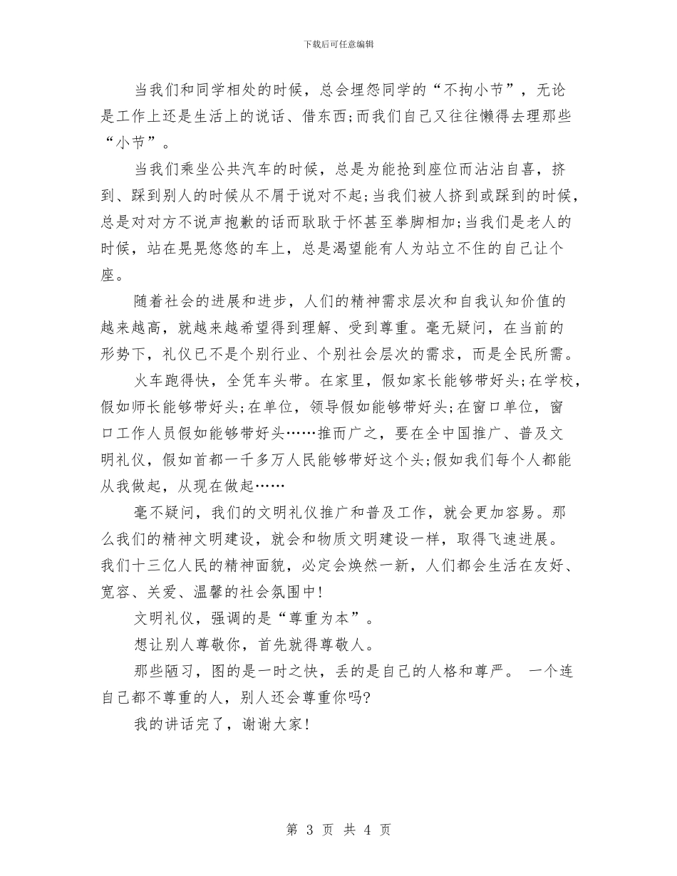 文明礼仪的演讲稿800字与文明礼仪的演讲稿范文汇编_第3页