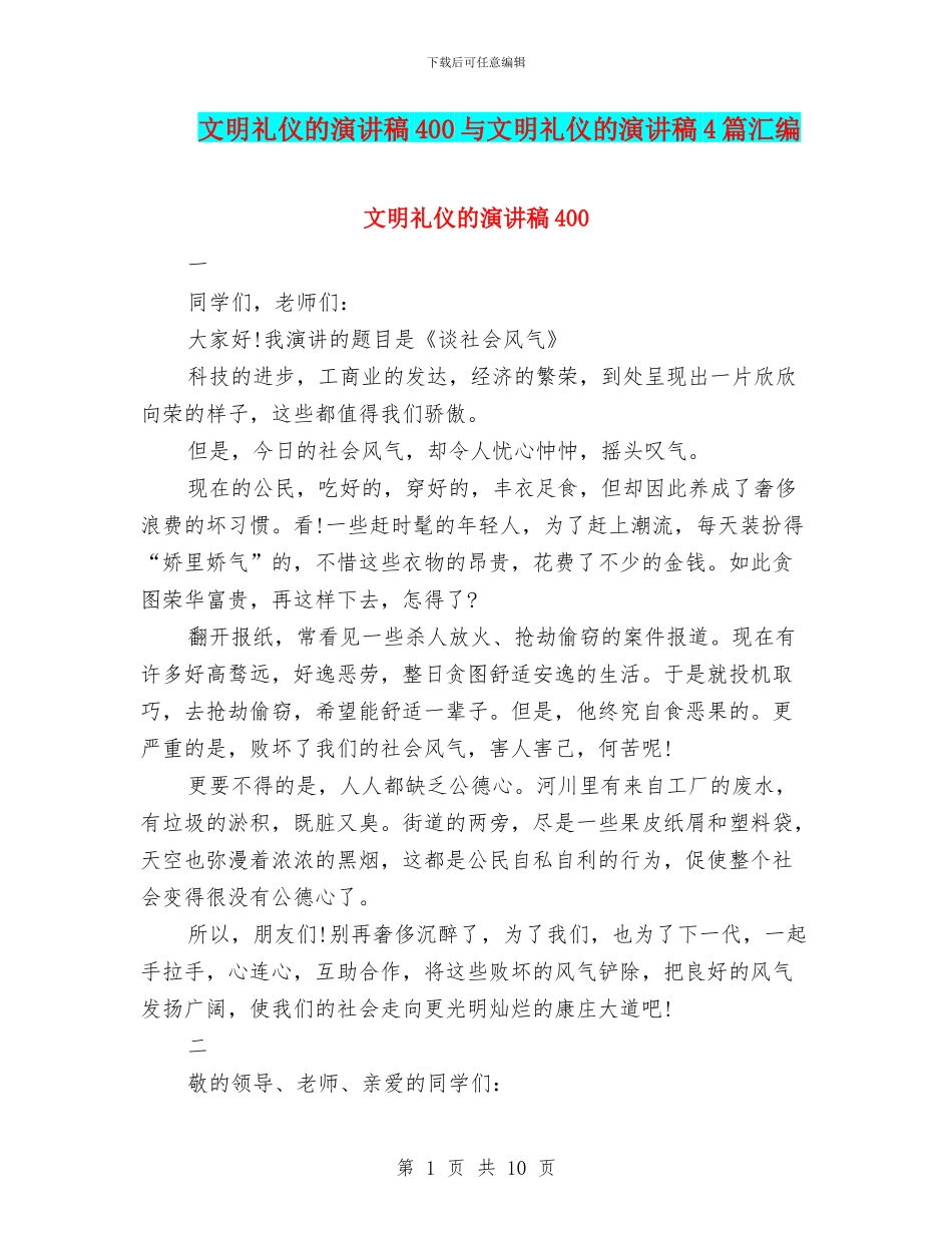 文明礼仪的演讲稿400与文明礼仪的演讲稿4篇汇编_第1页