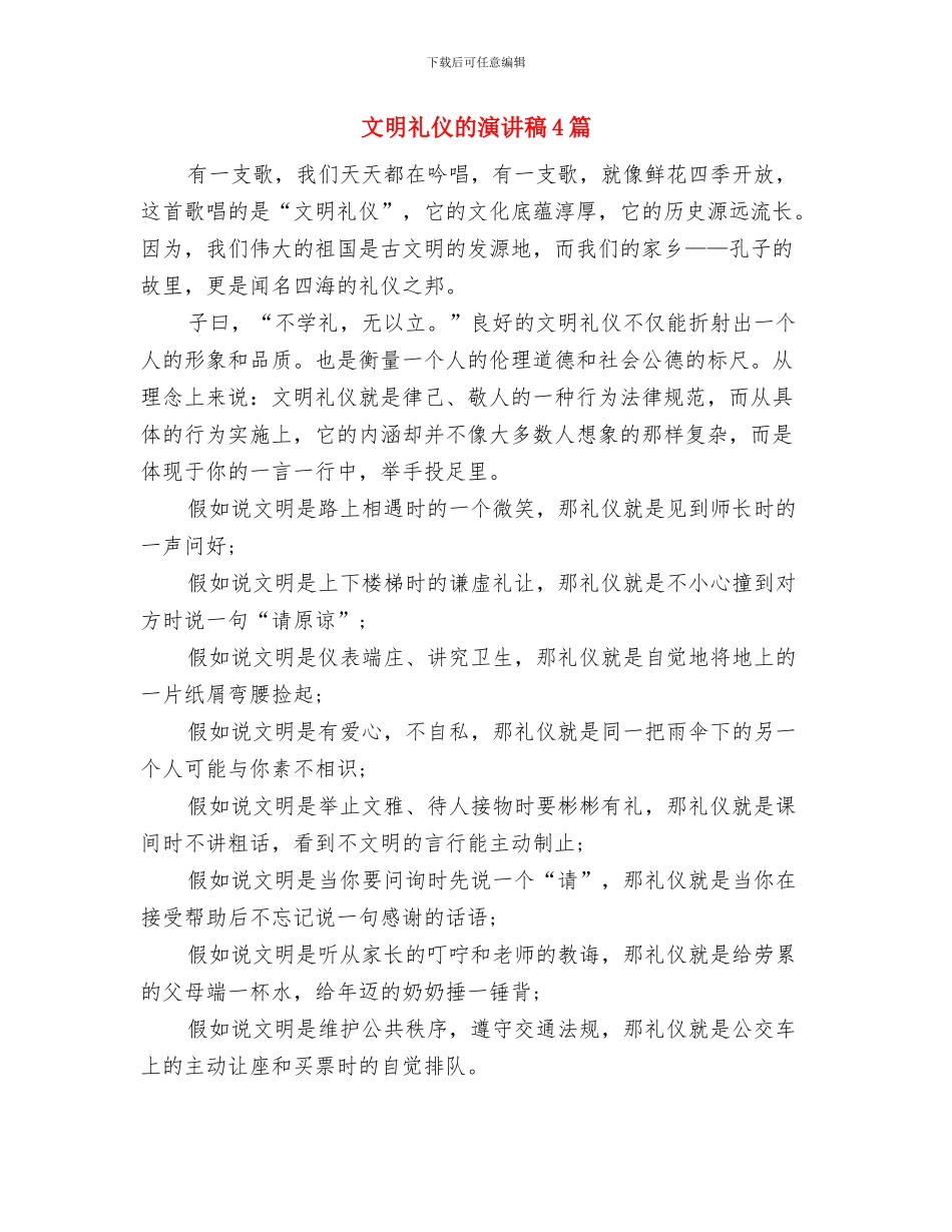 文明礼仪的演讲稿400与文明礼仪的演讲稿4篇汇编_第3页