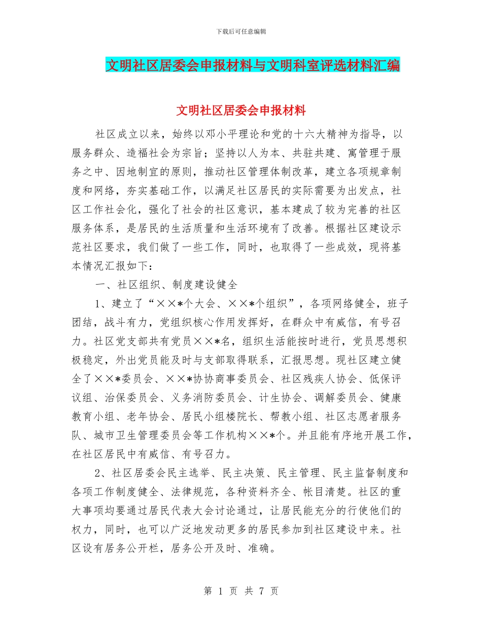 文明社区居委会申报材料与文明科室评选材料汇编_第1页