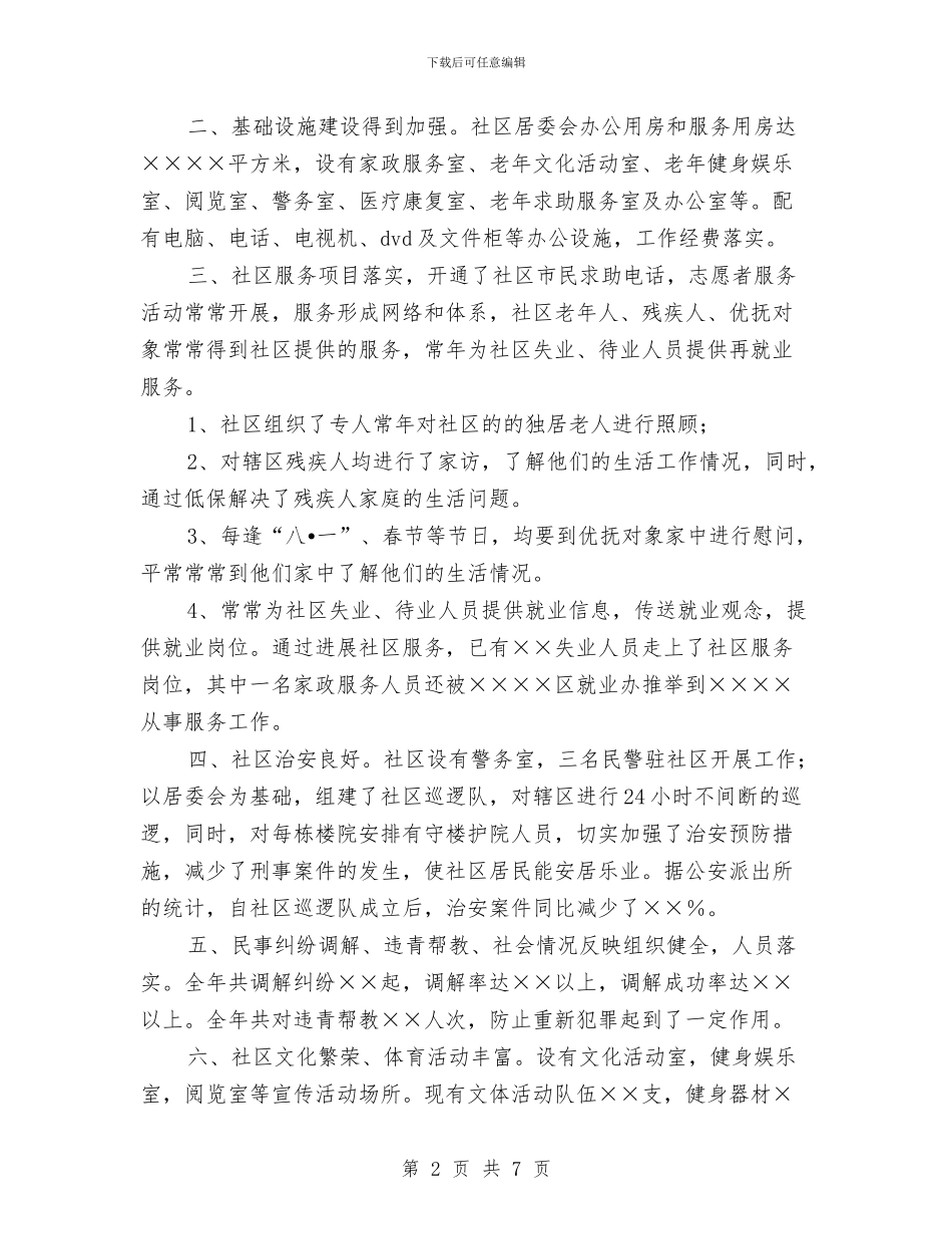 文明社区居委会申报材料与文明科室评选材料汇编_第2页