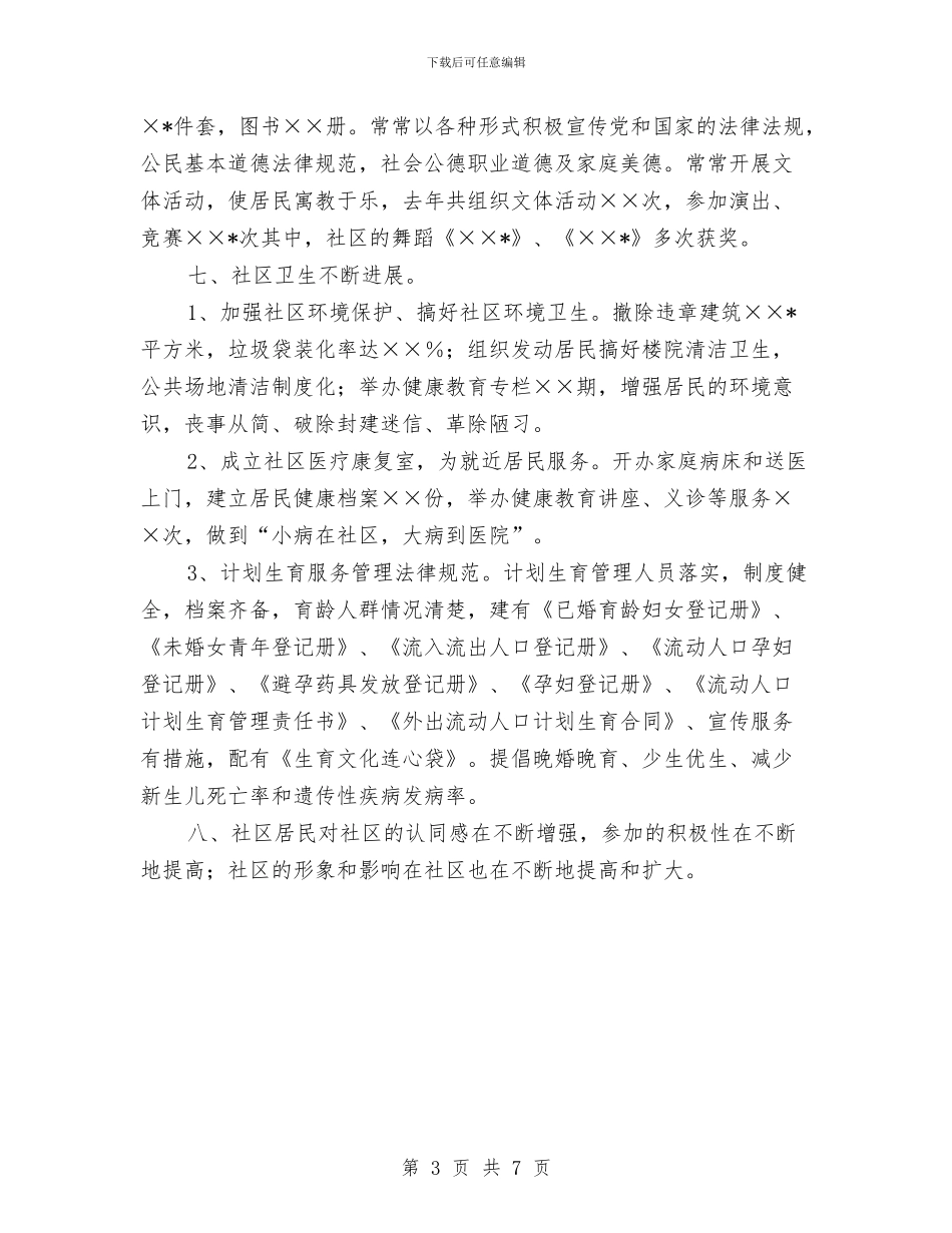 文明社区居委会申报材料与文明科室评选材料汇编_第3页