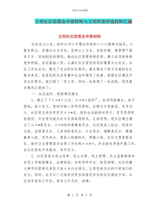 文明社区居委会申报材料与文明科室评选材料汇编