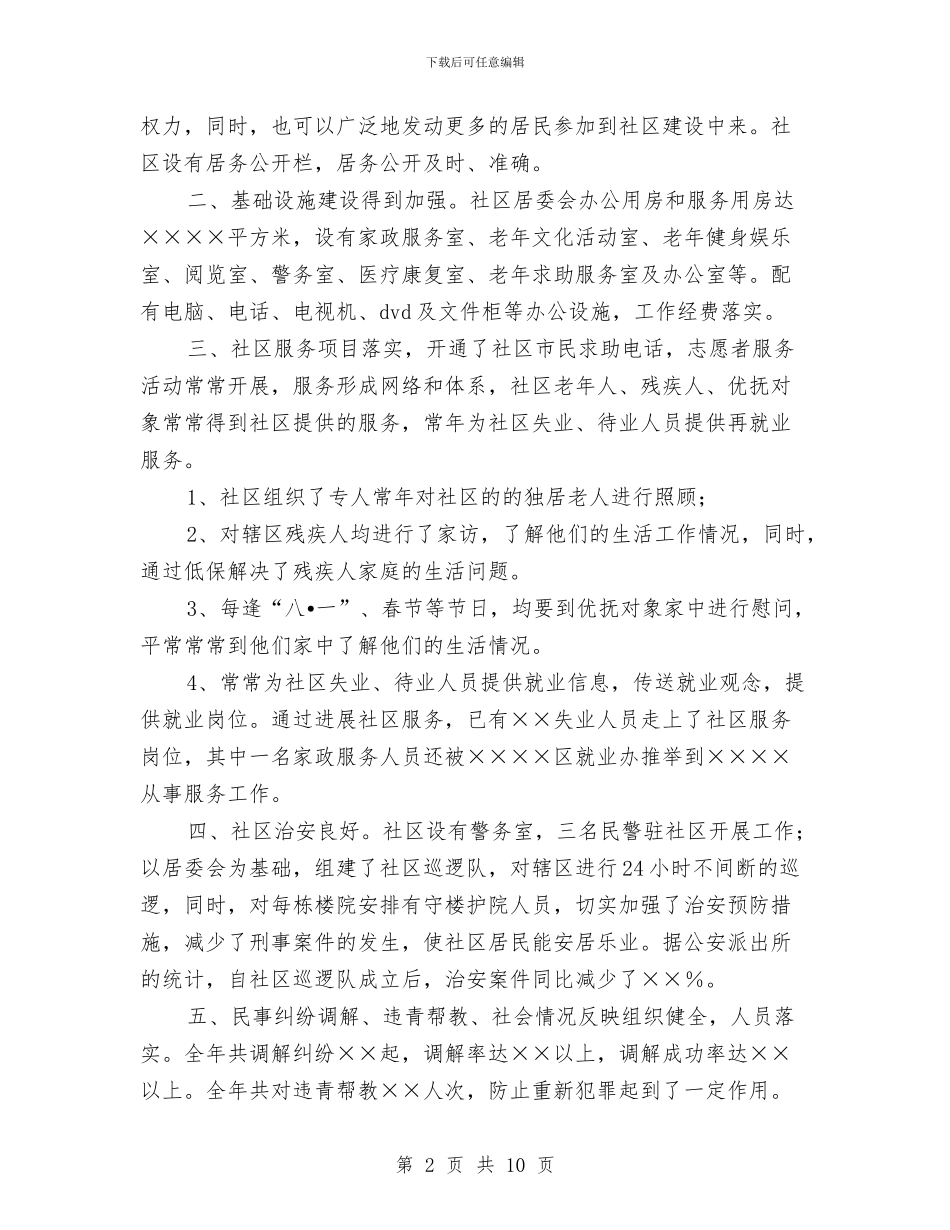 文明社区居委会申报材料与文明社区自查报告范文汇编_第2页