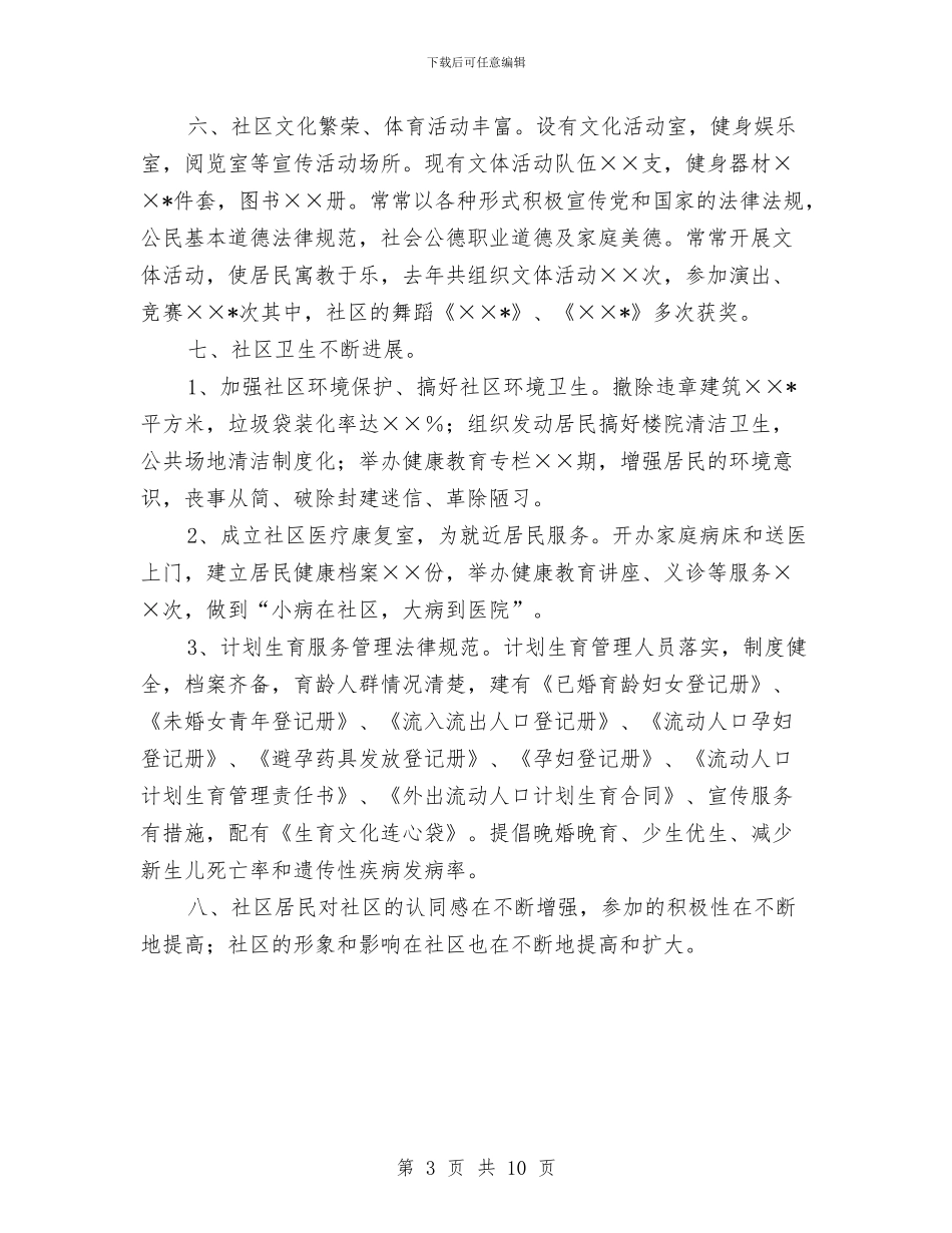 文明社区居委会申报材料与文明社区自查报告范文汇编_第3页