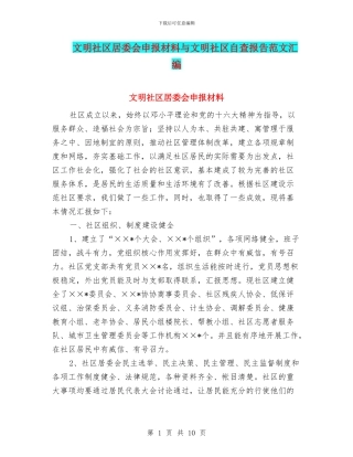 文明社区居委会申报材料与文明社区自查报告范文汇编