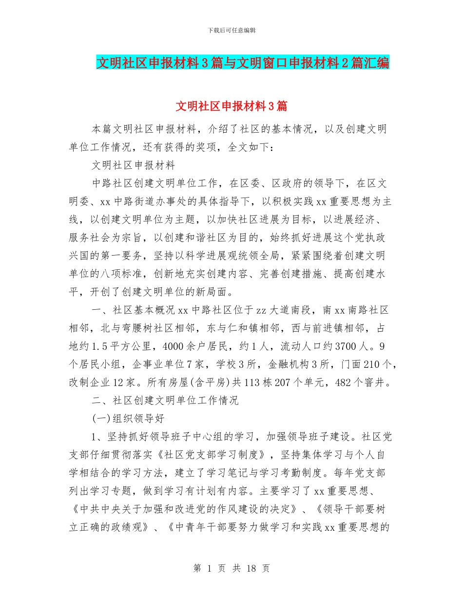 文明社区申报材料3篇与文明窗口申报材料2篇汇编_第1页