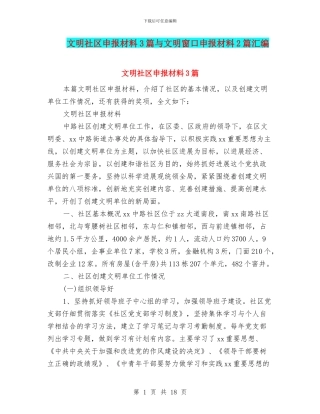 文明社区申报材料3篇与文明窗口申报材料2篇汇编