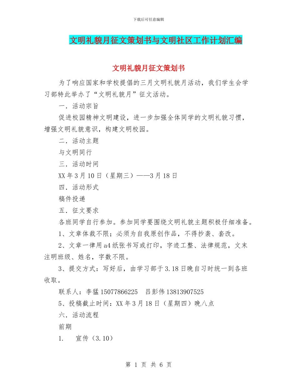 文明礼貌月征文策划书与文明社区工作计划汇编_第1页