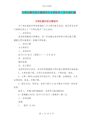 文明礼貌月征文策划书与文明社区工作计划汇编