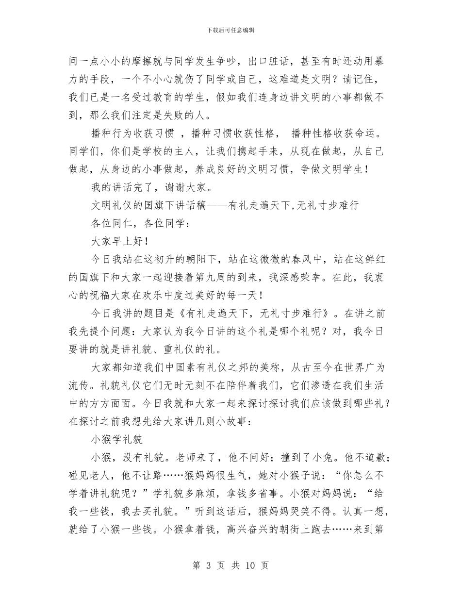 文明礼仪讲话稿4篇与文明礼貌月征文策划书汇编_第3页