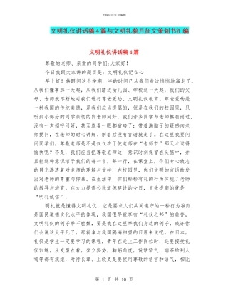 文明礼仪讲话稿4篇与文明礼貌月征文策划书汇编