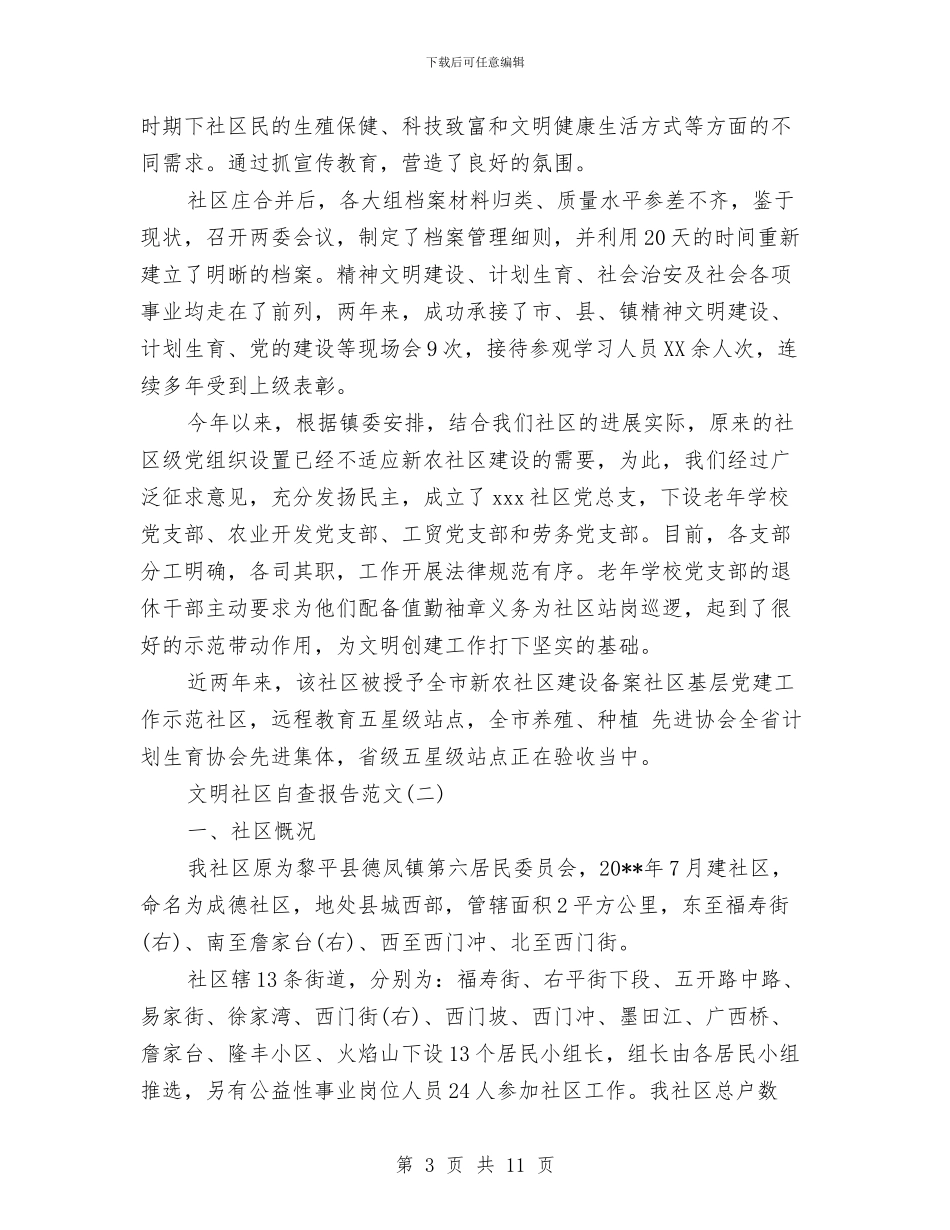 文明社区自查报告范文与文明科室评选材料汇编_第3页