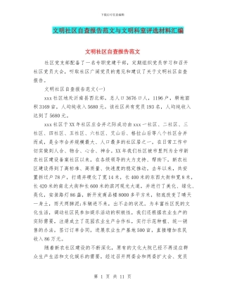 文明社区自查报告范文与文明科室评选材料汇编