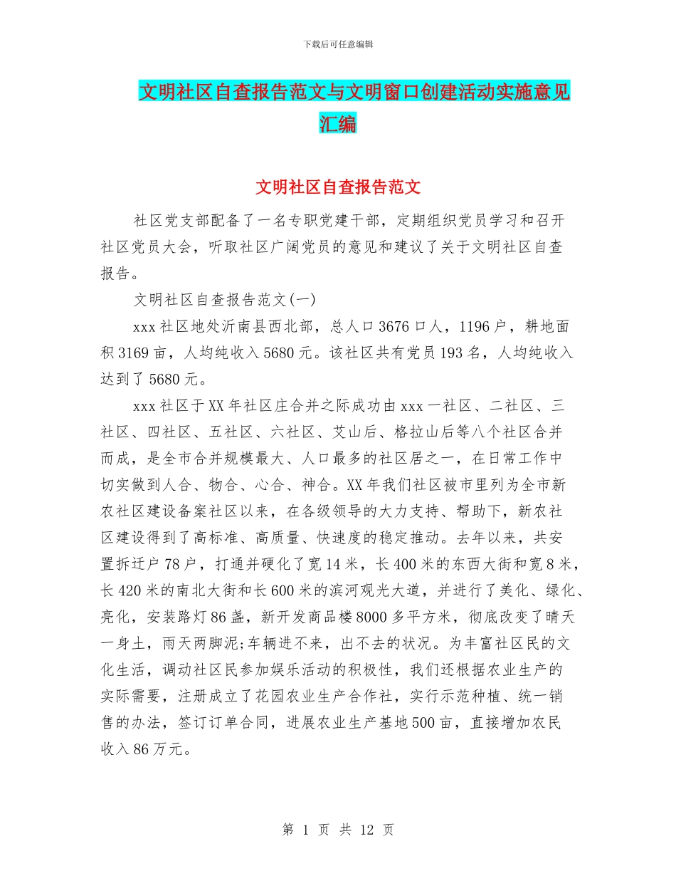 文明社区自查报告范文与文明窗口创建活动实施意见汇编_第1页