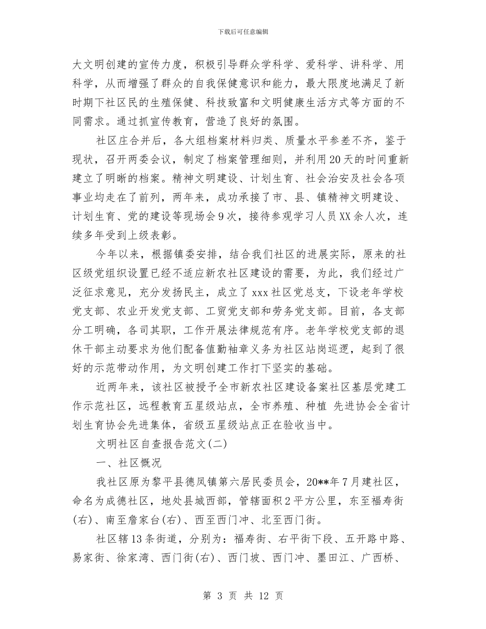 文明社区自查报告范文与文明窗口创建活动实施意见汇编_第3页