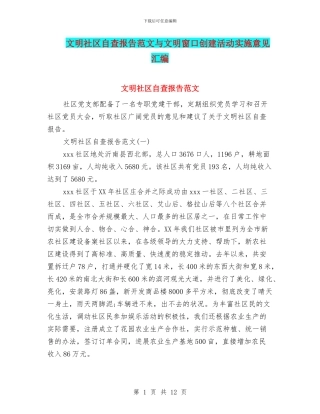 文明社区自查报告范文与文明窗口创建活动实施意见汇编