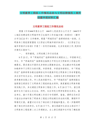 文明素质工程组工作情况总结与文明规范工商所创建申报材料汇编