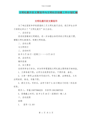 文明礼貌月征文策划书与文明社区创建工作计划汇编