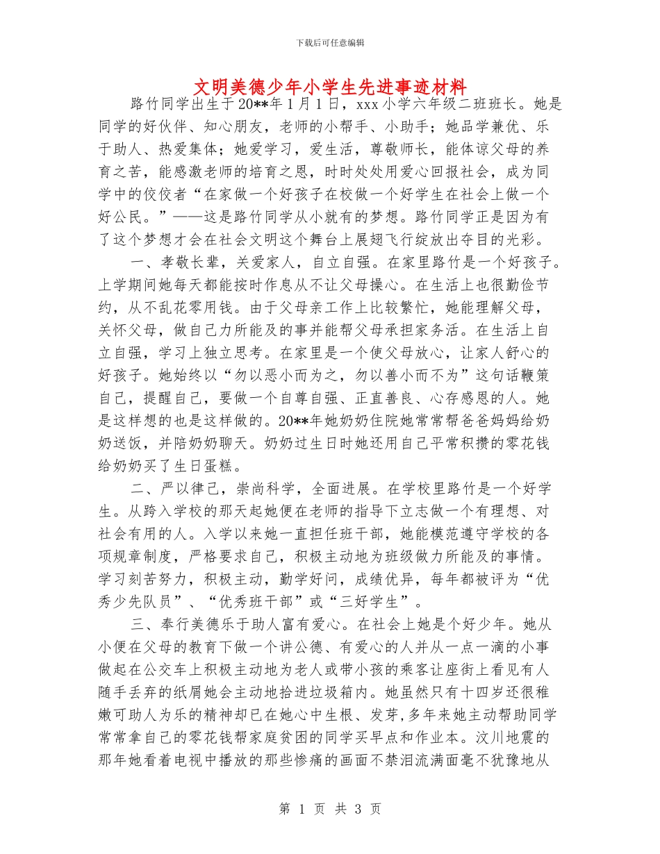 文明美德少年小学生先进事迹材料_第1页