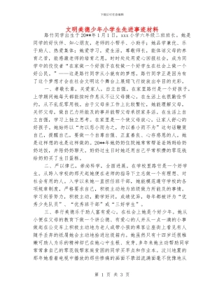 文明美德少年小学生先进事迹材料