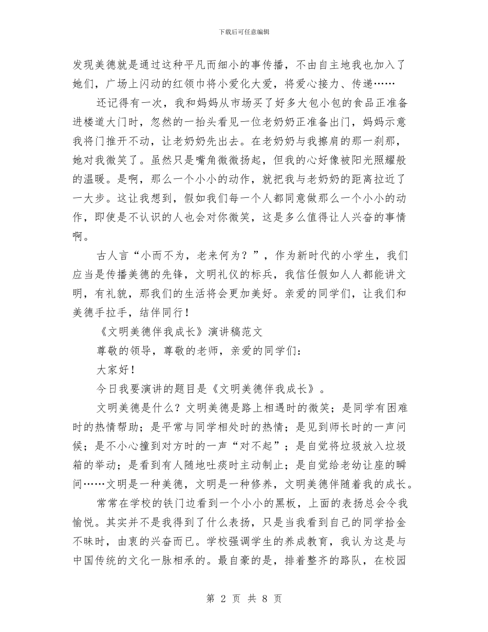 文明美德演讲稿4篇与文明美德演讲稿范文参考汇编_第2页