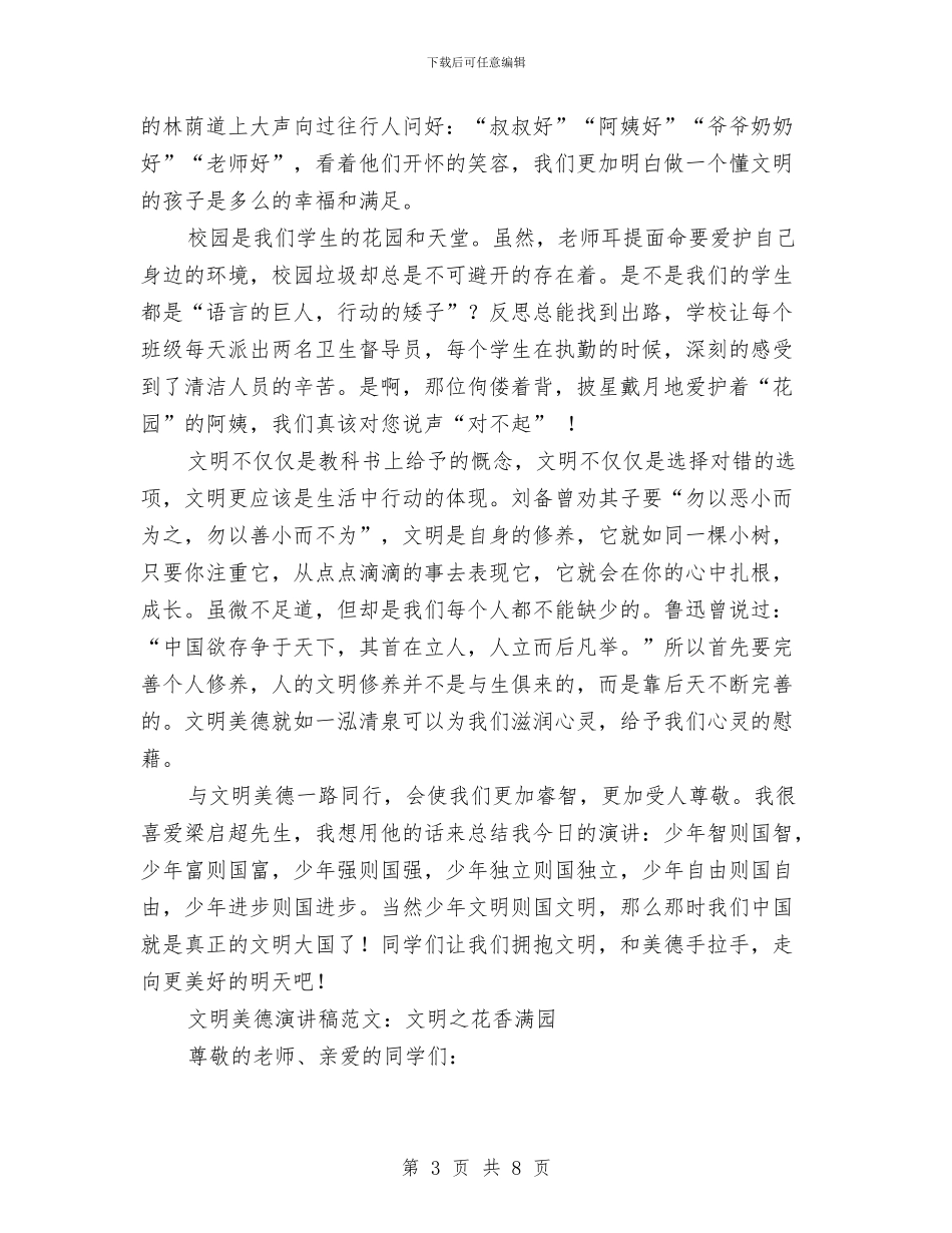 文明美德演讲稿4篇与文明美德演讲稿范文参考汇编_第3页