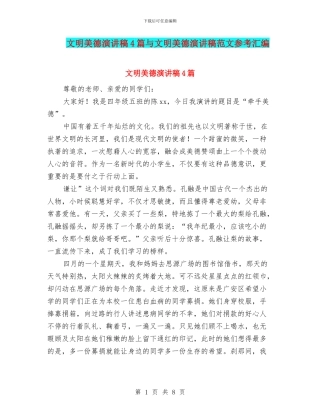 文明美德演讲稿4篇与文明美德演讲稿范文参考汇编