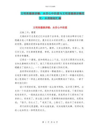 文明美德演讲稿：永存心中的爱与文明道德演讲稿范文：从我做起汇编
