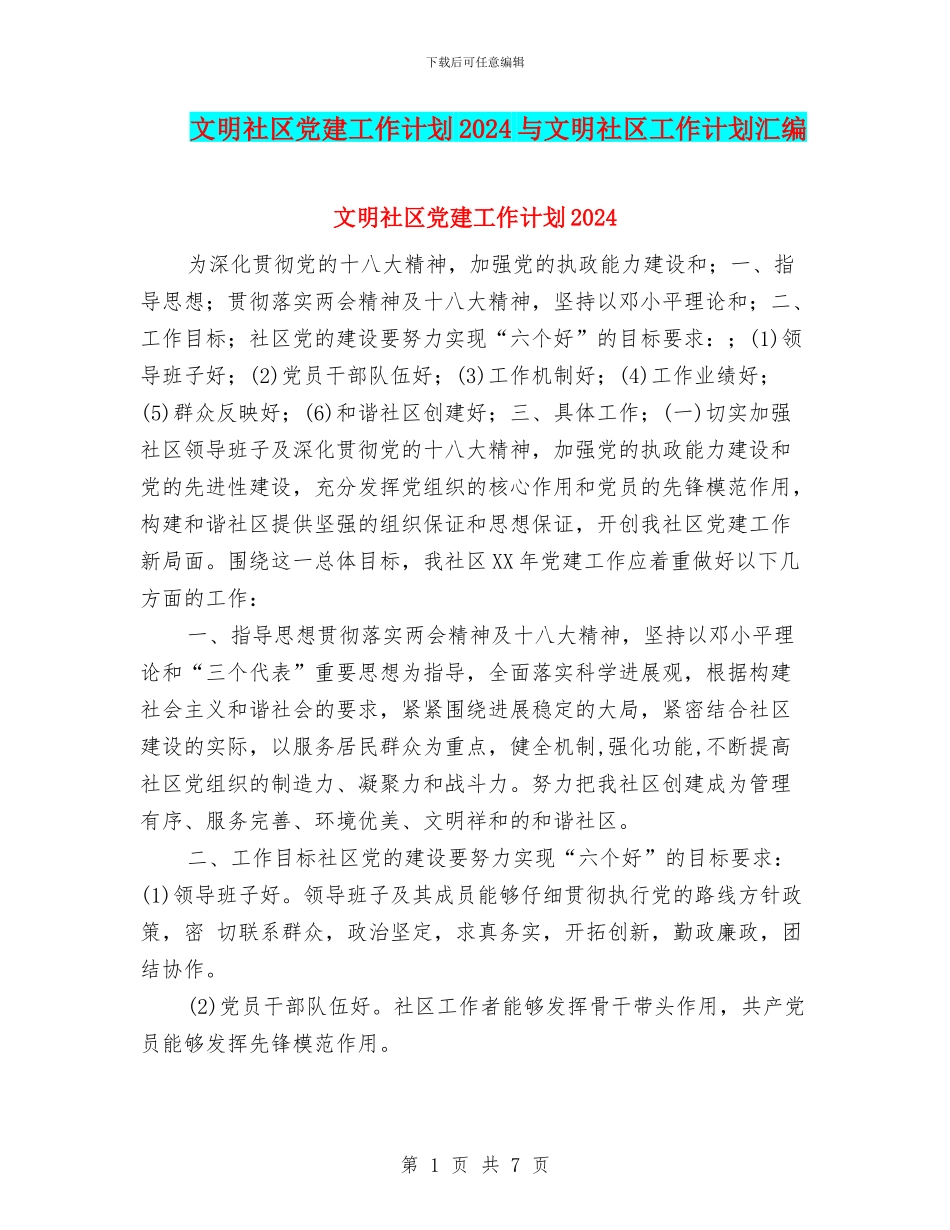 文明社区党建工作计划2024与文明社区工作计划汇编_第1页