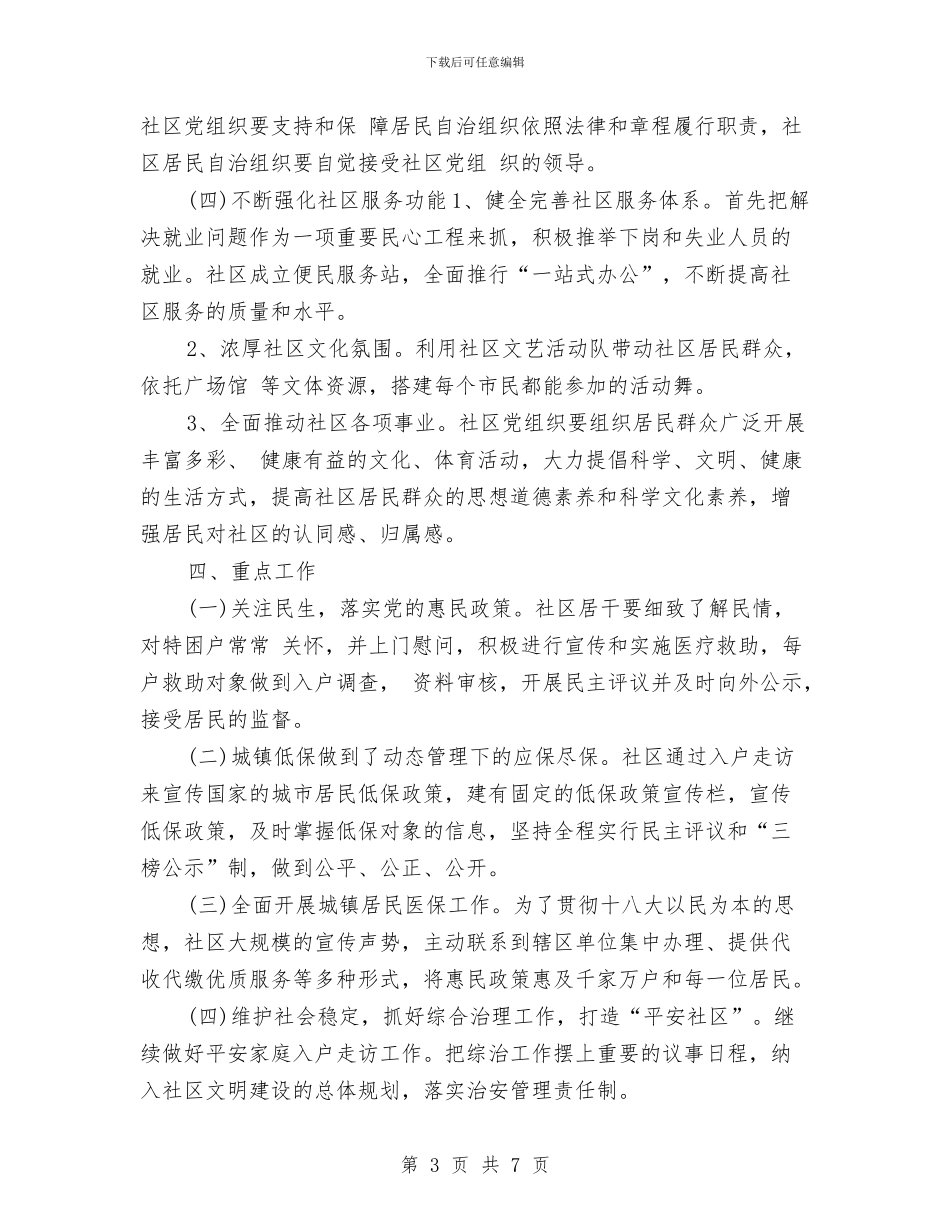 文明社区党建工作计划2024与文明社区工作计划汇编_第3页