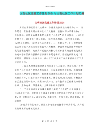文明社区党建工作计划2024与文明社区工作计划汇编