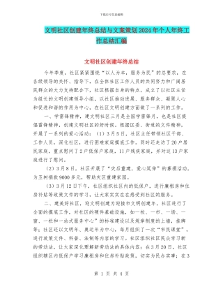 文明社区创建年终总结与文案策划2024年个人年终工作总结汇编